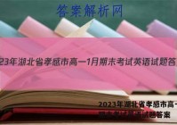 2023年湖北省孝感市高一1月期末考试英语试题答案