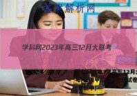 学科网2023年高三12月大联考(全国甲/乙卷)物理试卷答案(更新中)