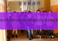 2023年全国100所名校单元测试示范卷生物答案