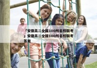 「安徽高二全国100所名校联考」安徽高二全国100所名校联考答案