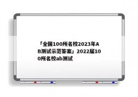「全国100所名校2023年AB测试示范答案」2022届100所名校ab测试