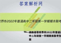 湖南省张家界市2022年普通高中二年级第一学期期末联考生物答案