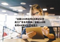 「全国100所名校AB测试示范高三广东五月答案」全国100所名校AB测试示范卷高三