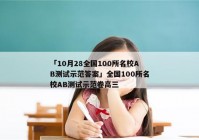 「10月28全国100所名校AB测试示范答案」全国100所名校AB测试示范卷高三