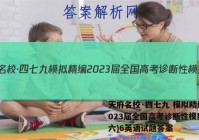 天府名校·四七九 模拟精编 2023届全国高考诊断性模拟卷(六)6英语试题答案