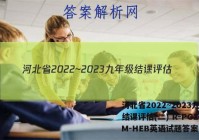 河北省2022~2023九年级结课评估(二) R-PGZX M-HEB英语试题答案