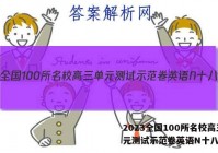 2023全国100所名校高三单元测试示范卷英语N十八答案