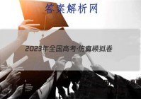 2023年全国高考·仿真模拟卷(六)6物理 考卷答案