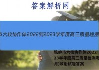 铁岭市六校协作体2022-2023学年度高三质量检测考试(2月)政治试题答案