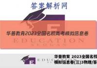 华普教育 2023全国名校高考模拟信息卷(三)3物理/答案