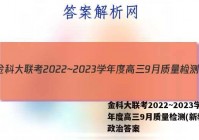 金科大联考2022~2023学年度高三9月质量检测(新教材)政治答案