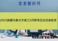 2023新疆乌鲁木齐高三3月联考历史试卷 答案(更新中)