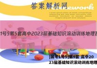 [国考1号5]第5套 高中2023届基础知识滚动训练地理答案