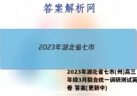 2023年湖北省七市(州)高三年级3月联合统一调研测试英语试卷 答案(更新中)