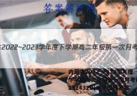 内蒙古2022~2023学年度下学期高二年级第一次月考试题(232432D)化学试题答案