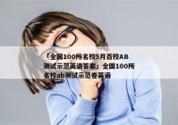 「全国100所名校5月百校AB测试示范英语答案」全国100所名校ab测试示范卷英语