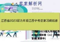 江西省2023届九年级江西中考总复习模拟卷（二）l物理试卷 答案(更新中)