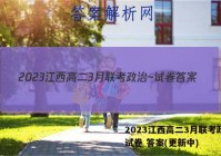 2023江西高二3月联考政治~试卷 答案(更新中)