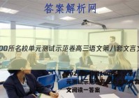 2023届 全国100所名校单元测试示范卷高三语文第八套文言文阅读一答案