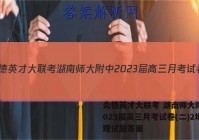 炎德英才大联考 湖南师大附中2023届高三月考试卷(二)2地理试题答案