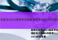超级全能生2023届高考全国卷地区高三年级9月联考LL(3018C)历史答案