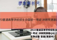 2023普通高等学校招生全国统一考试·冲刺预测卷QG(二)2生物试卷 答案(更新中)