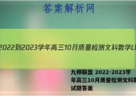 九师联盟 2022-2023学年高三10月质量检测文科数学L试题答案