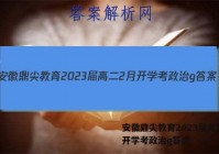 安徽鼎尖教育2023届高二2月开学考政治g答案