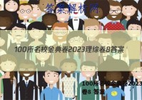 100所名校金典卷2023理综卷8 答案