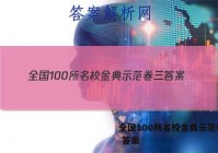 全国100所名校金典示范卷 三 答案