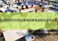 尚文原创 2023届云南名校高考适应性月考试卷(一)1物理答案