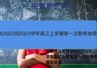 安徽皖北五校2022-2023学年高三上学期第一次联考地理试题及答案