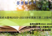 名校大联考2022~2023学年度高三第二次联考(YN AH SX HLJ JL)英语试题答案
