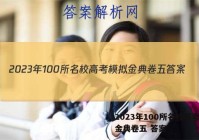 2023年100所名校高考模拟金典卷五 答案