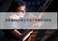 安徽省2025届七年级下学期阶段评估（一）【5LR】数学试卷 答案(更新中)