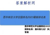 西华师范大学全国排名2023最新排名表：国内第几名？多少位？答案