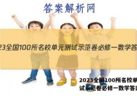 2023全国100所名校单元测试示范卷必修一数学答案