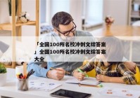「全国100所名校冲刺文综答案」全国100所名校冲刺文综答案大全