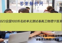 2023全国100所名校单元测试卷高三物理17答案