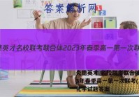 炎德英才 名校联考联合体2023年春季高一第一次联考(3月)化学试题答案