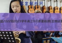 九师联盟 2022-2023学年高三9月质量检测L生物试题答案