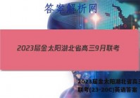 2023届金太阳湖北省高三9月联考(23-20C)英语答案