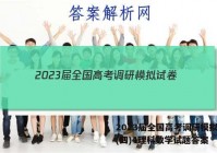 2023届全国高考调研模拟试卷(四)4理科数学试题答案
