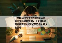 「全国100所名校AB测试示范高二文科刷题答案」《全国100所名校高三AB测试示范卷》语文全国卷