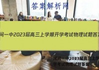 河间一中2023届高三上学期开学考试物理试题答案
