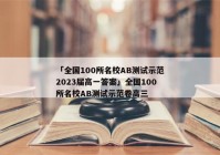 「全国100所名校AB测试示范2023届高一答案」全国100所名校AB测试示范卷高三