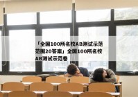 「全国100所名校AB测试示范范围20答案」全国100所名校AB测试示范卷