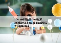 「2023山西全国100所名校AB测试示范答案」山西省百校联考三答案2021