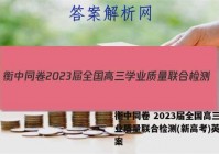 衡中同卷 2023届全国高三学业质量联合检测(新高考)英语答案