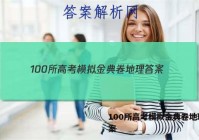 100所高考模拟金典卷地理 答案